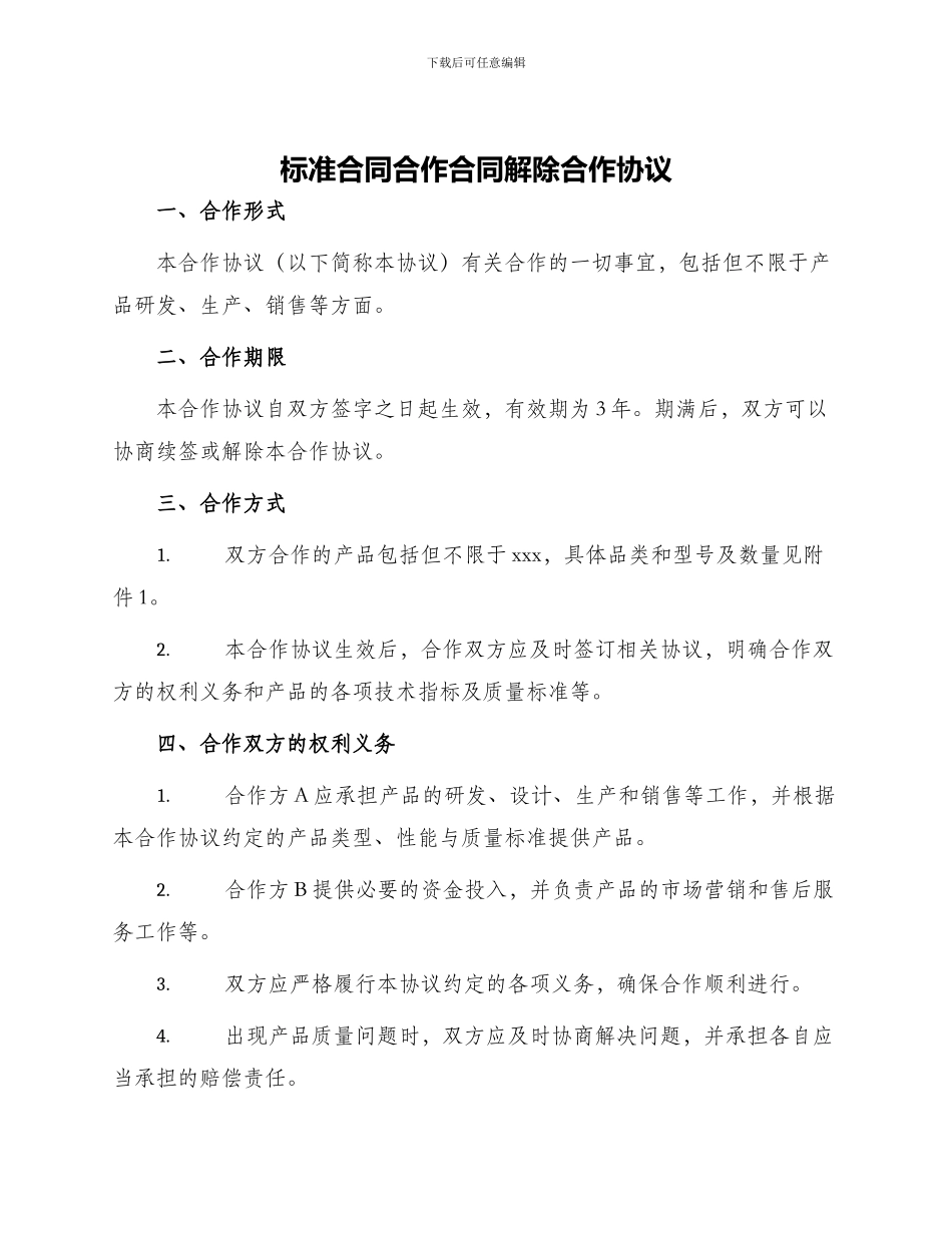标准合同合作合同解除合作协议_第1页