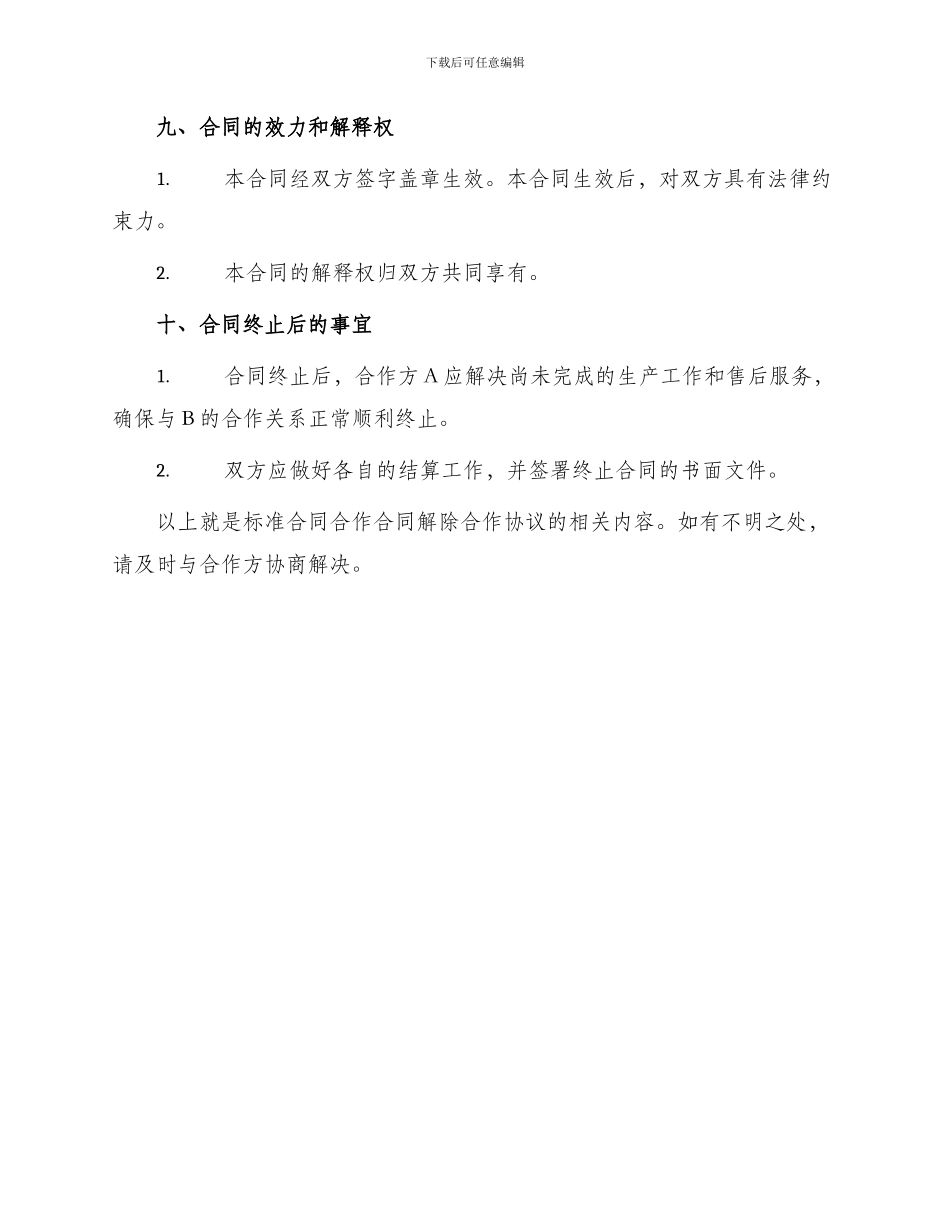标准合同合作合同解除合作协议_第3页