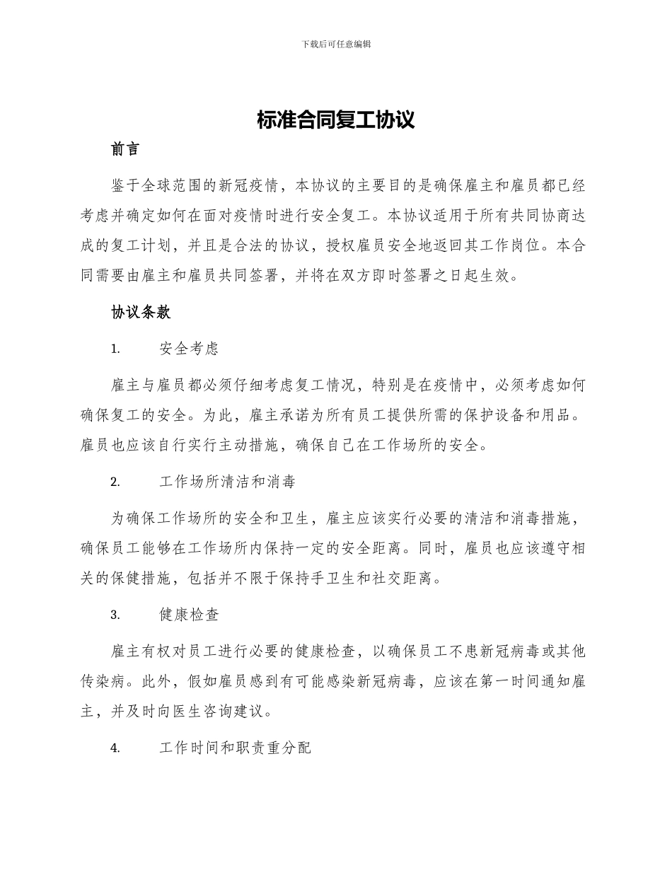 标准合同复工协议_第1页