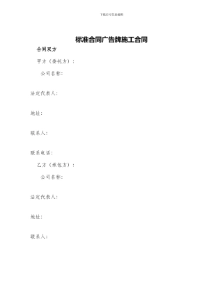 标准合同广告牌施工合同