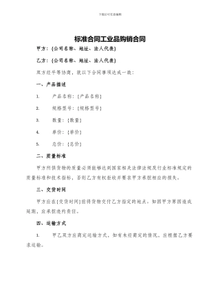 标准合同工业品购销合同