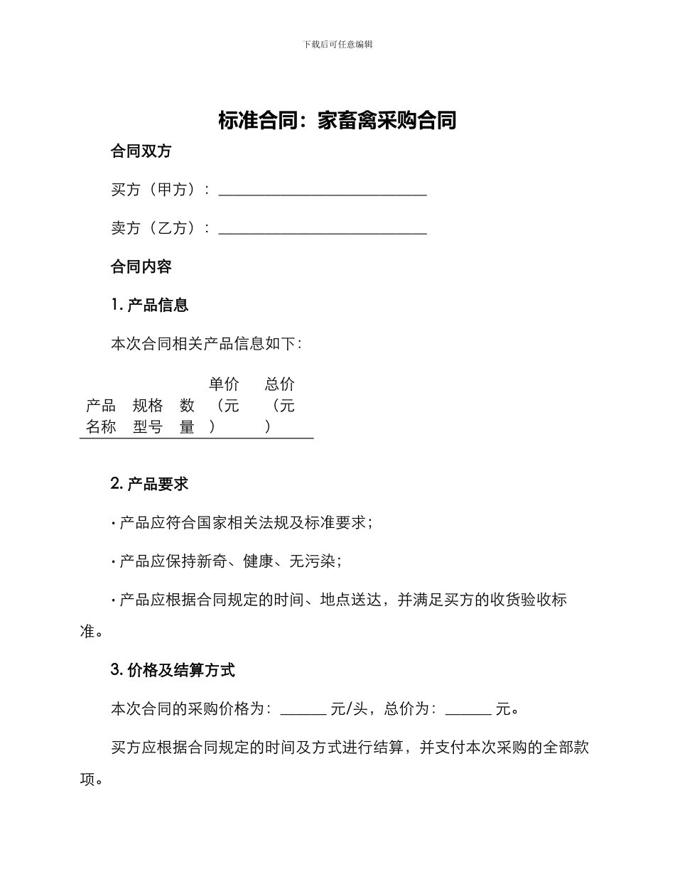 标准合同家畜禽采购合同_第1页