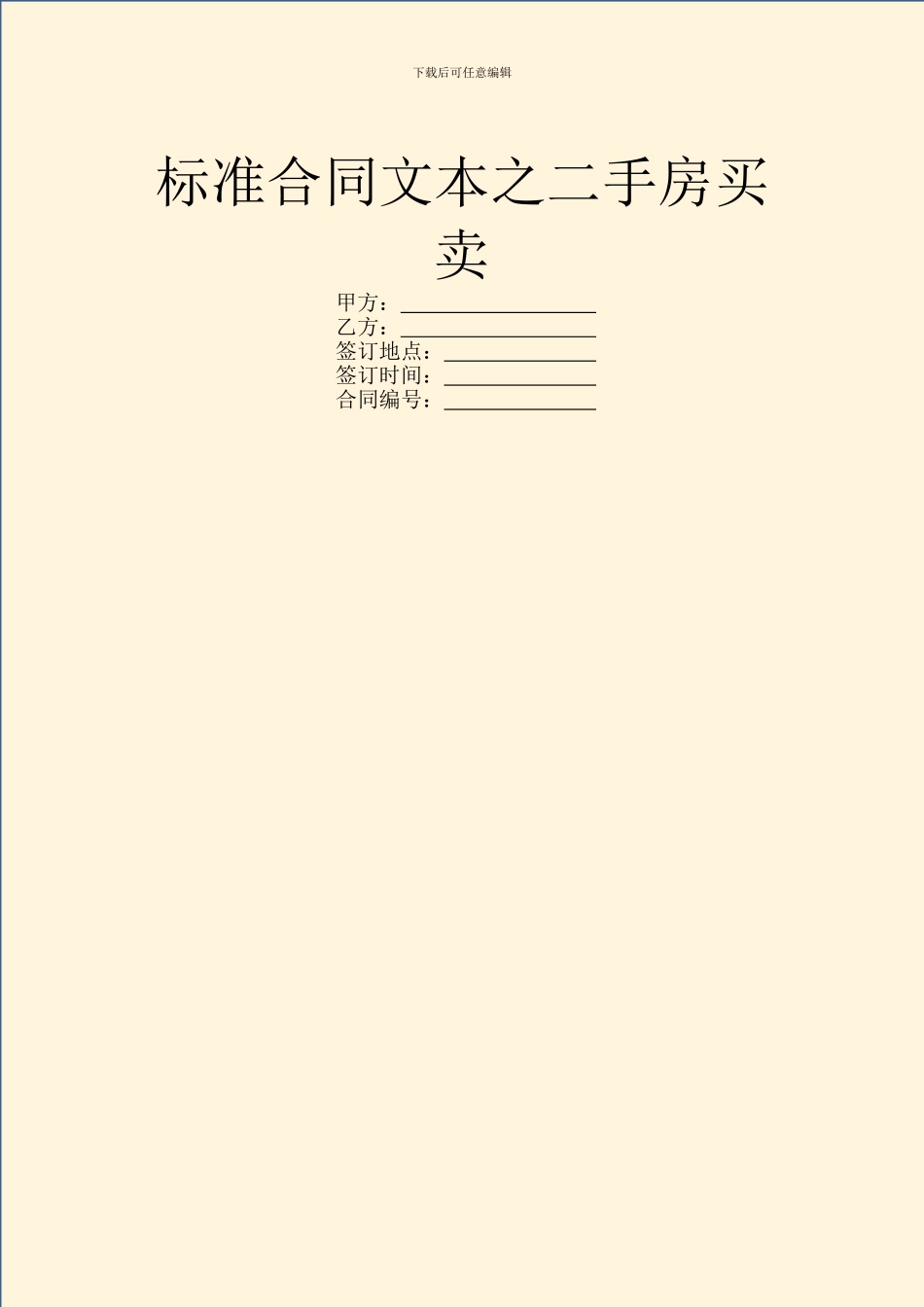 标准合同文本之二手房买卖_第1页