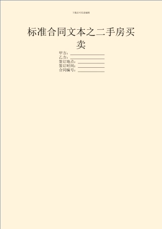 标准合同文本之二手房买卖