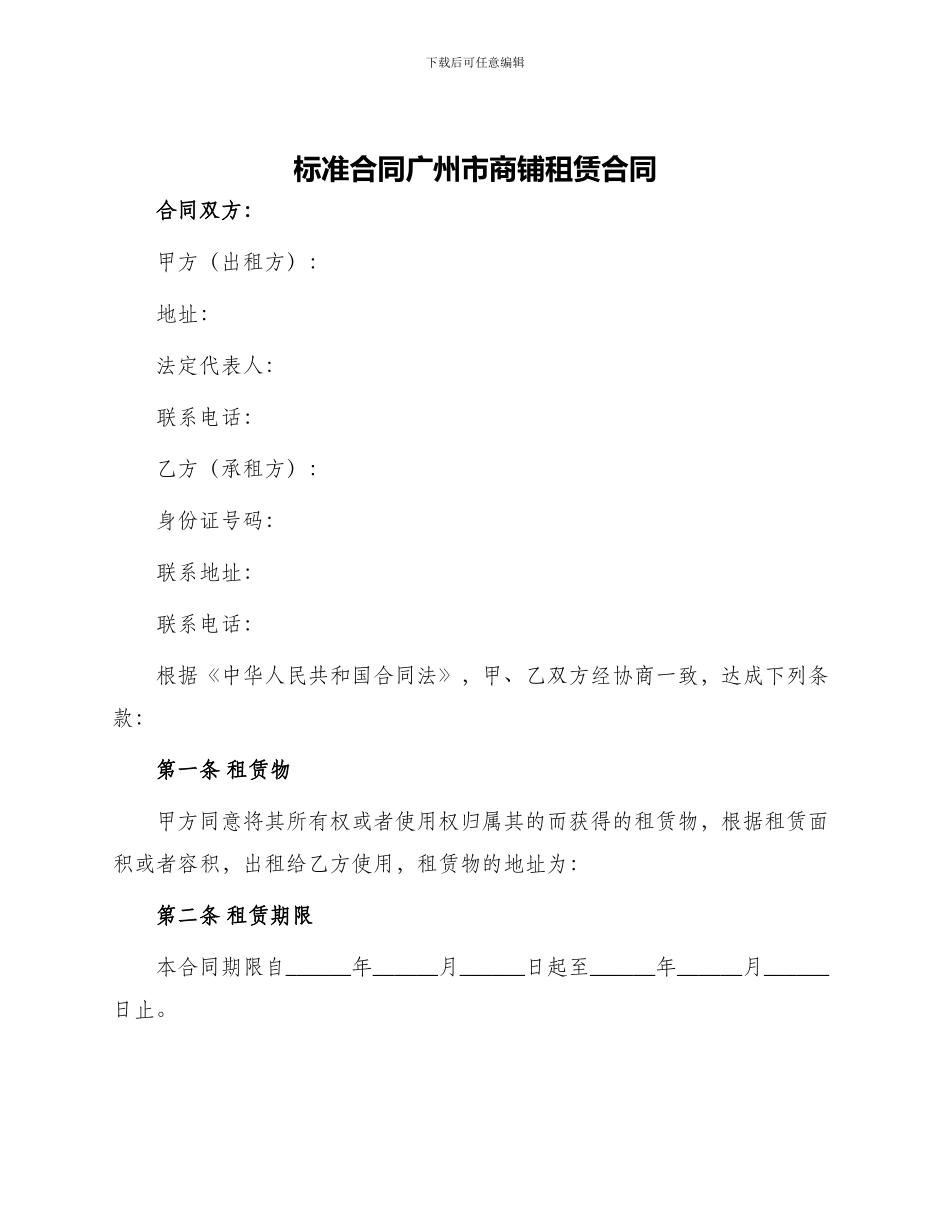 标准合同广州市商铺租赁合同_第1页
