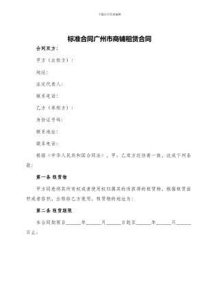 标准合同广州市商铺租赁合同