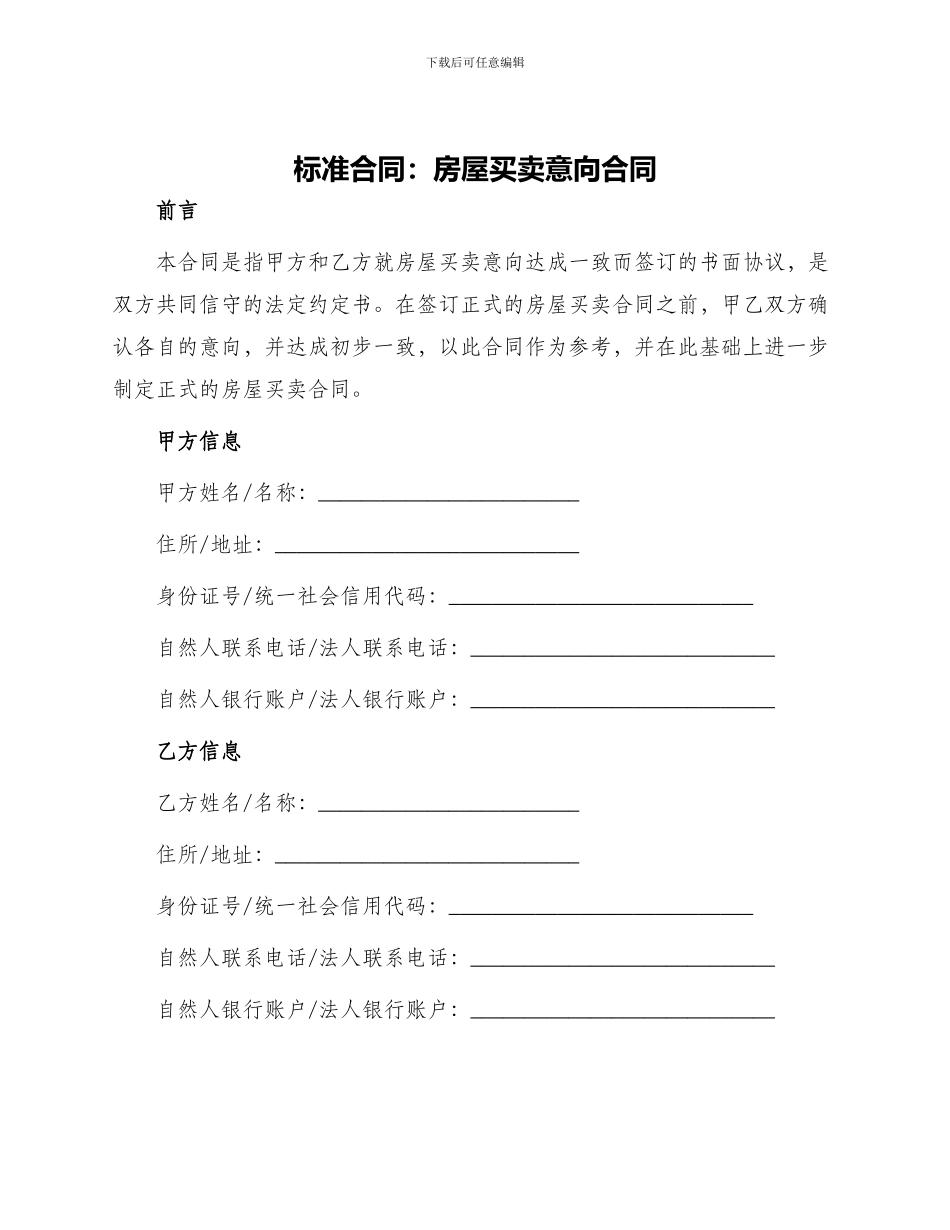 标准合同房屋买卖意向合同_第1页