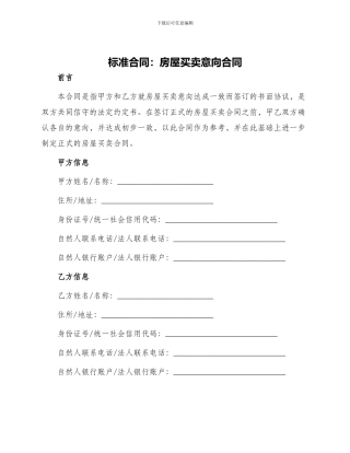 标准合同房屋买卖意向合同