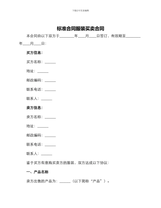 标准合同服装买卖合同