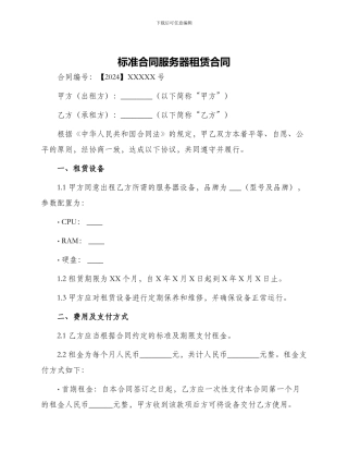 标准合同服务器租赁合同