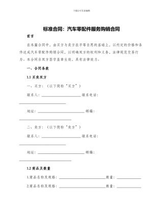 标准合同汽车零配件服务购销合同