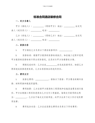 标准合同酒店装修合同