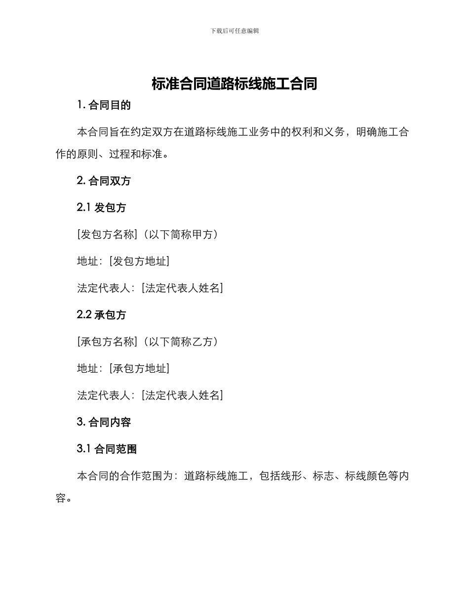 标准合同道路标线施工合同_第1页