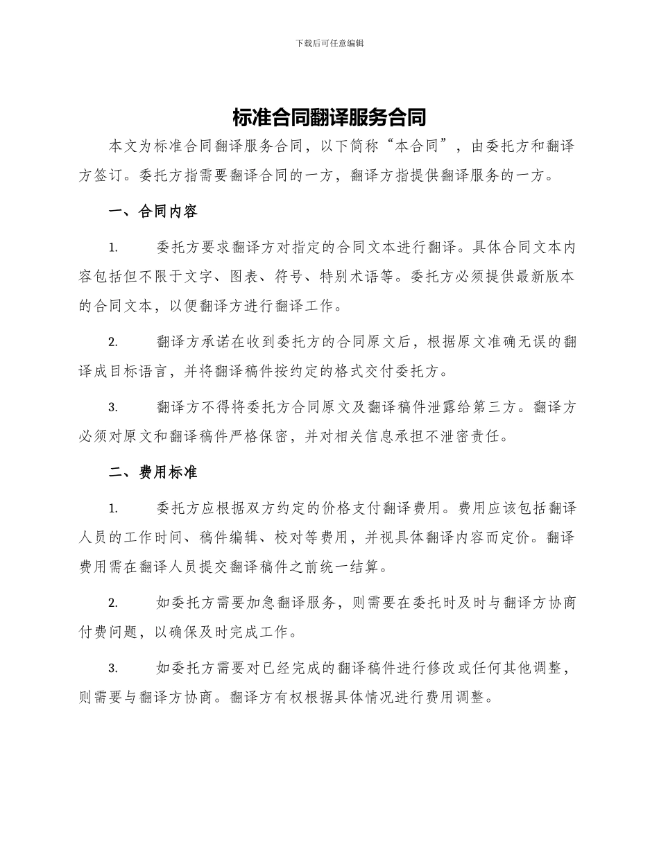 标准合同翻译服务合同_第1页