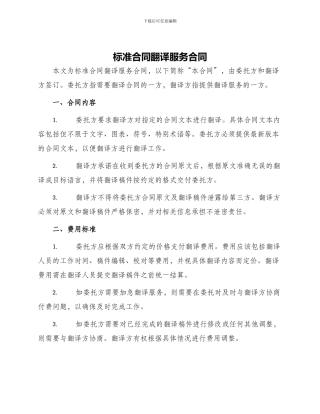 标准合同翻译服务合同