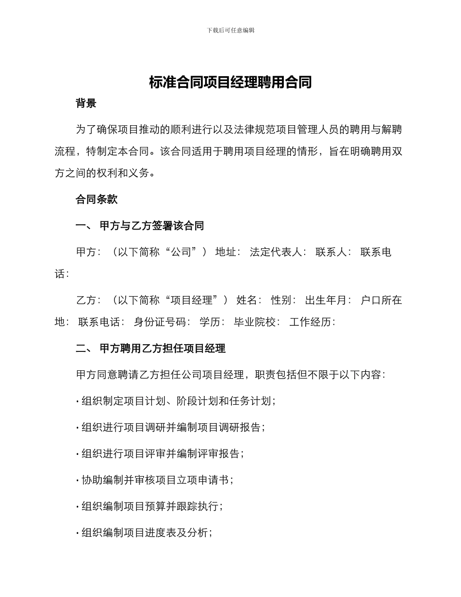 标准合同项目经理聘用合同_第1页