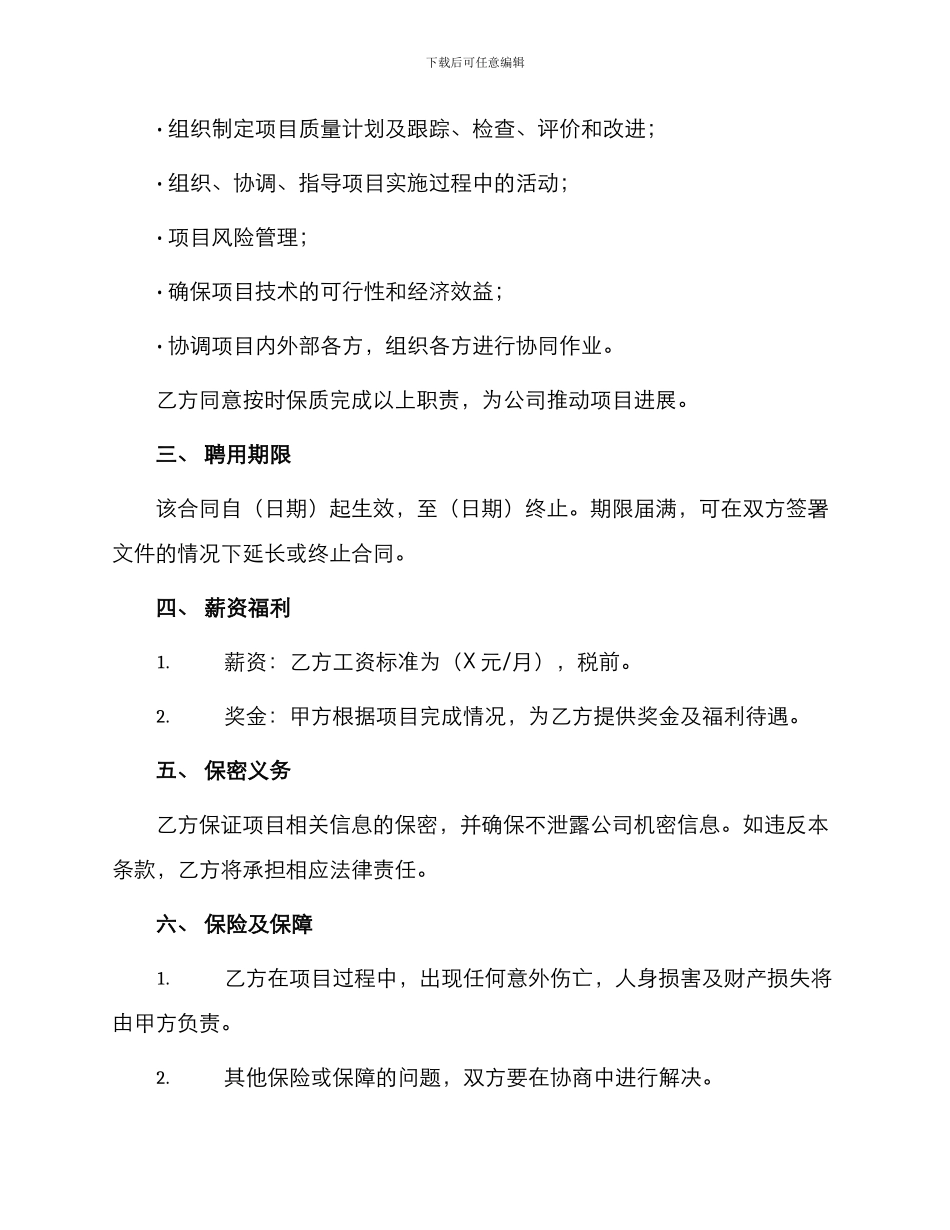 标准合同项目经理聘用合同_第2页