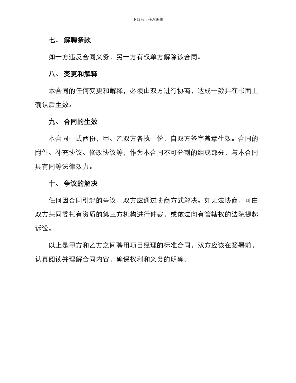 标准合同项目经理聘用合同_第3页