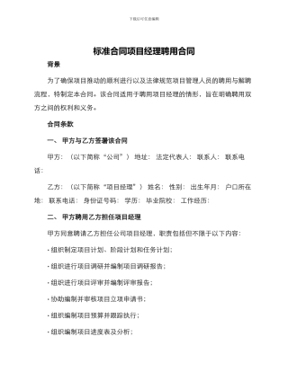 标准合同项目经理聘用合同