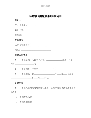 标准合同银行抵押借款合同