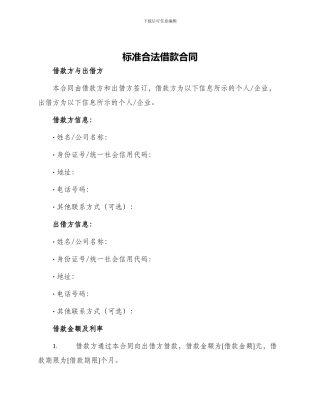标准合法借款合同