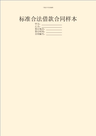 标准合法借款合同样本