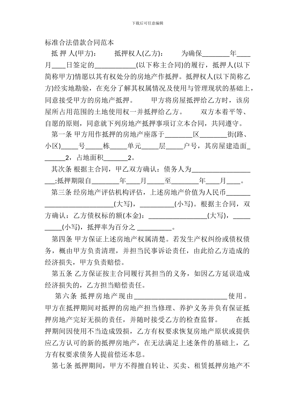 标准合法借款合同范本_第2页