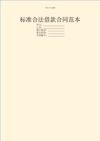 标准合法借款合同范本