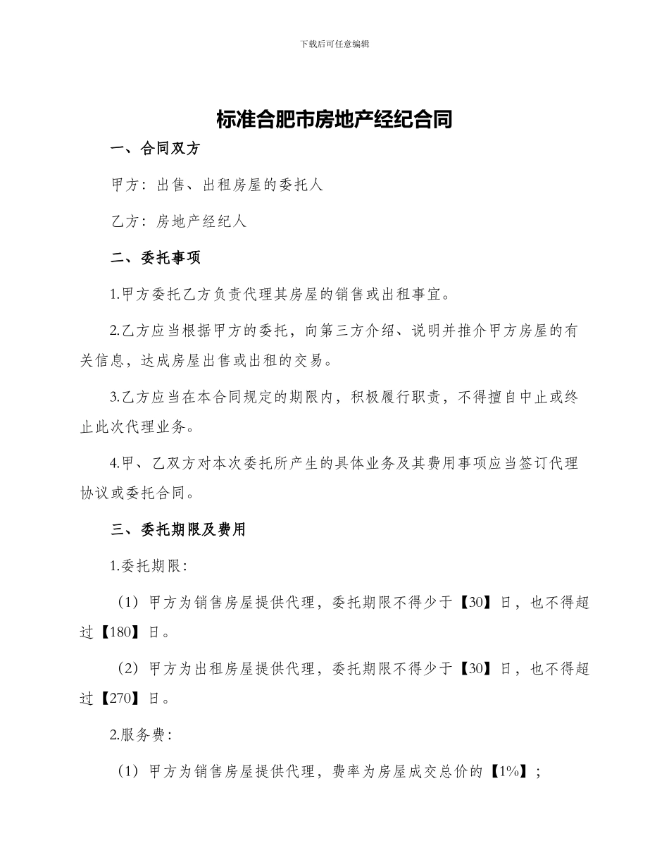 标准合肥市房地产经纪合同_第1页