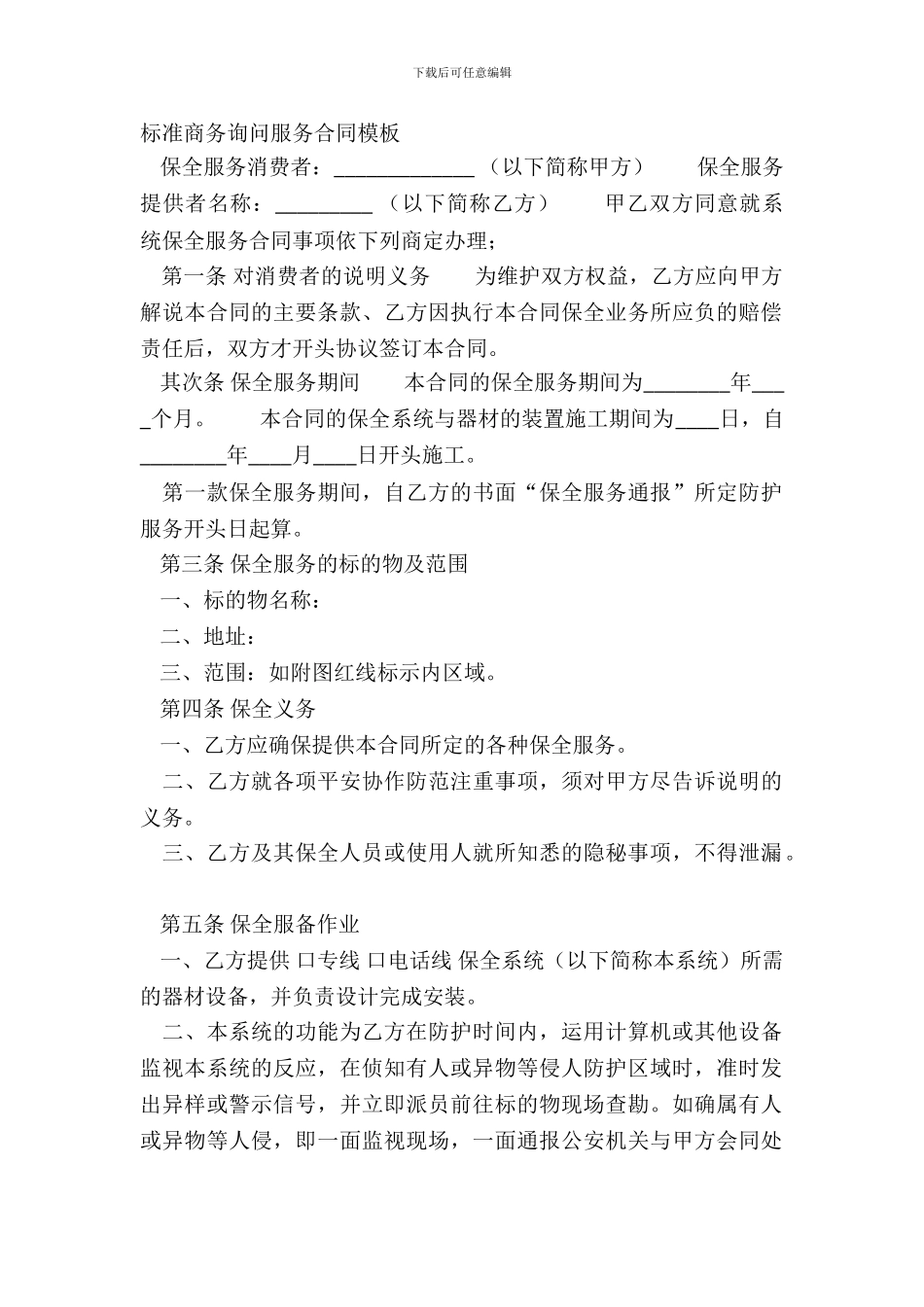 标准商务咨询服务合同模板_第2页