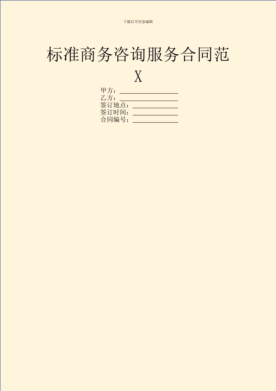 标准商务咨询服务合同范X_第1页