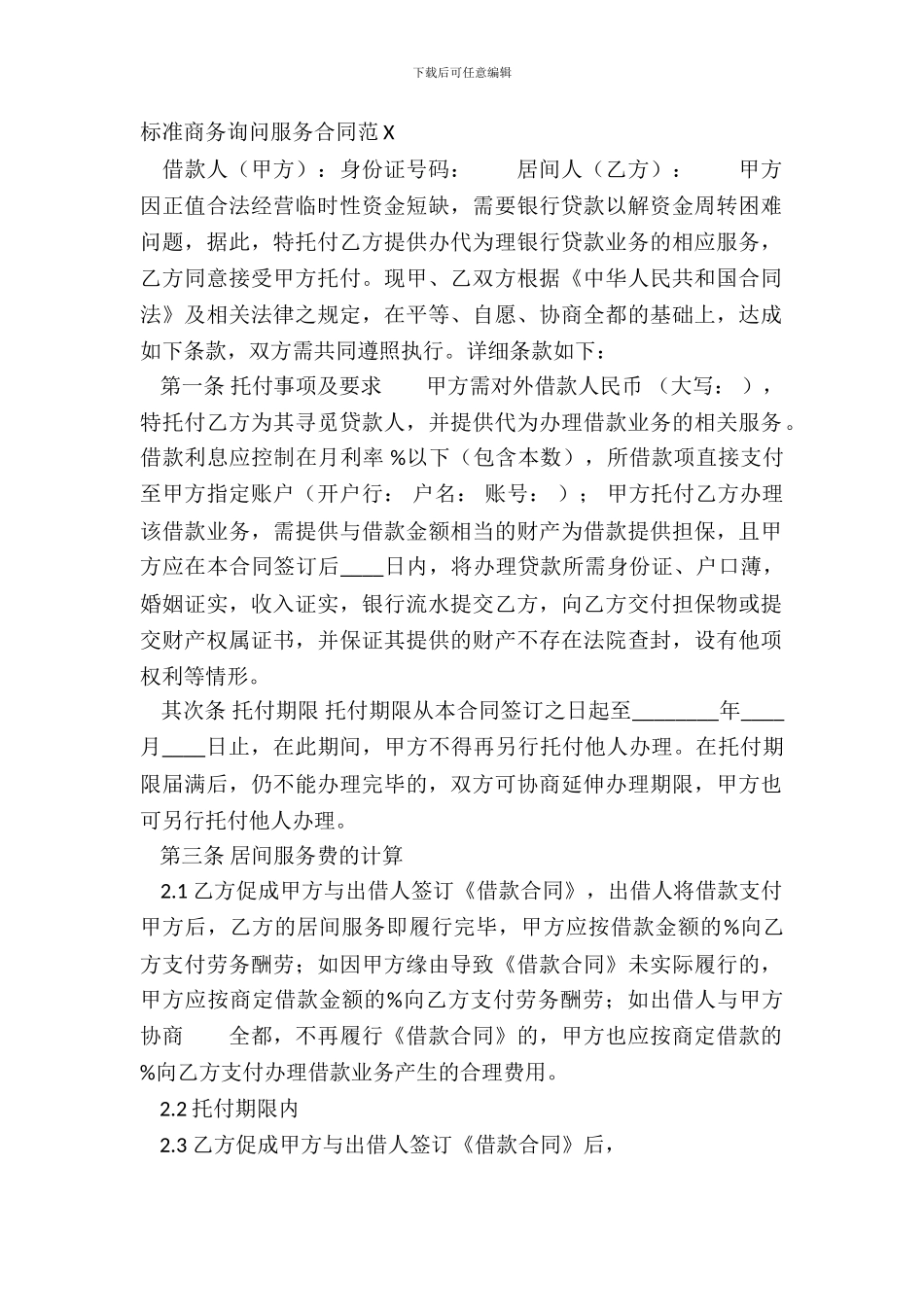 标准商务咨询服务合同范X_第2页