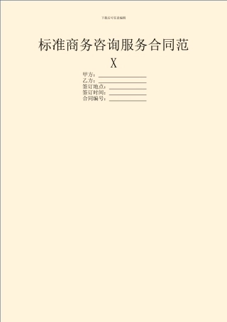 标准商务咨询服务合同范X