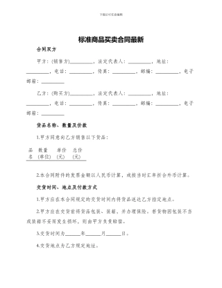 标准商品买卖合同最新