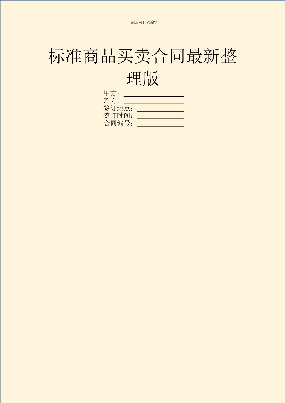 标准商品买卖合同最新整理版_第1页