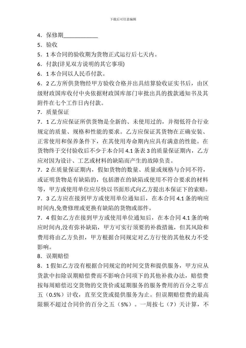 标准商品买卖合同最新整理版_第3页