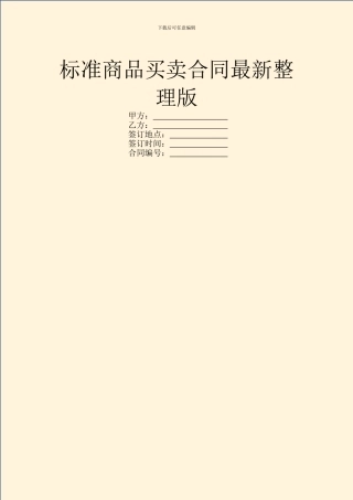 标准商品买卖合同最新整理版