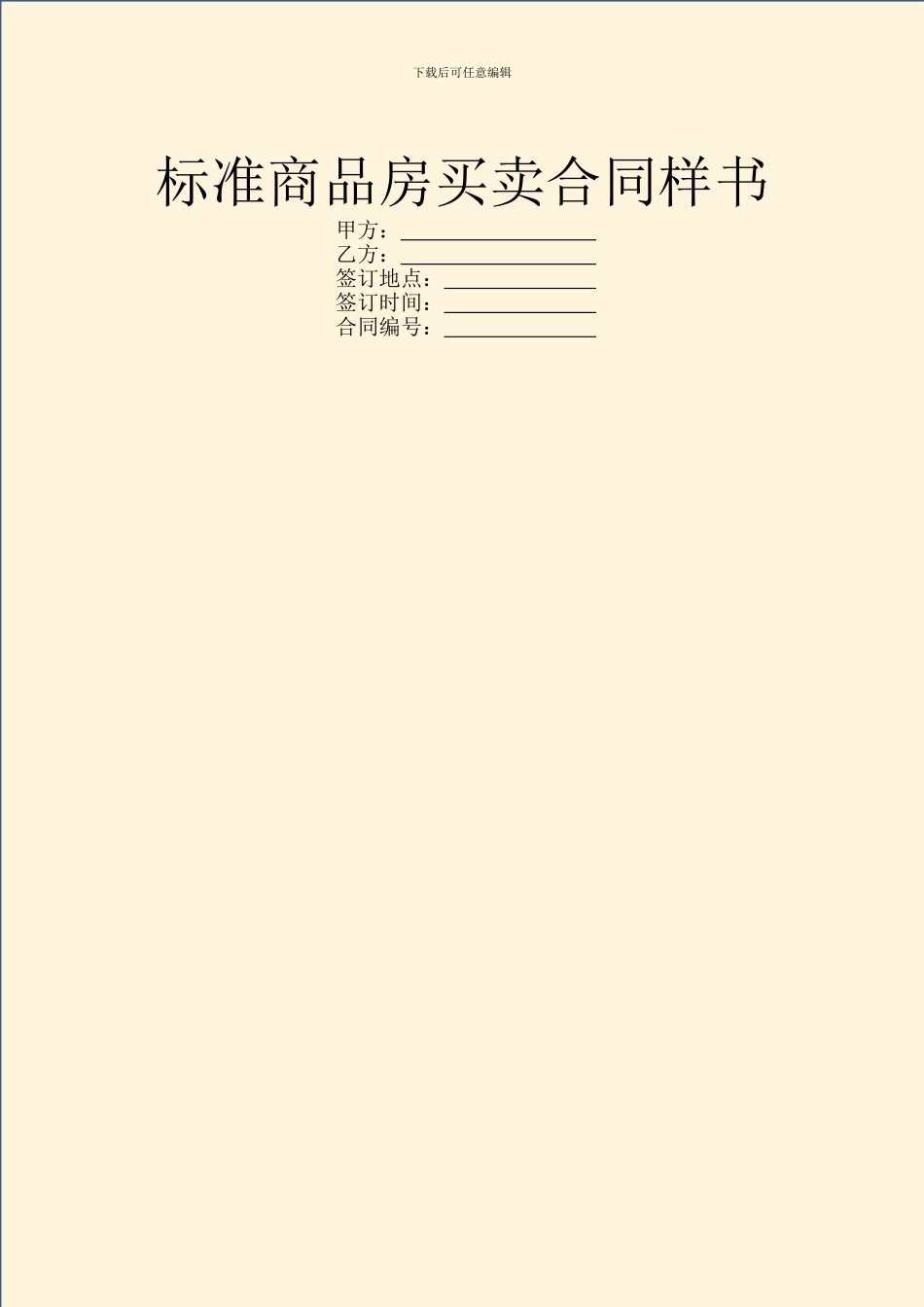 标准商品房买卖合同样书_第1页
