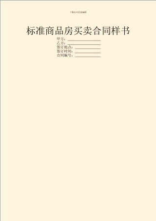 标准商品房买卖合同样书