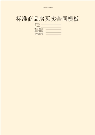 标准商品房买卖合同模板