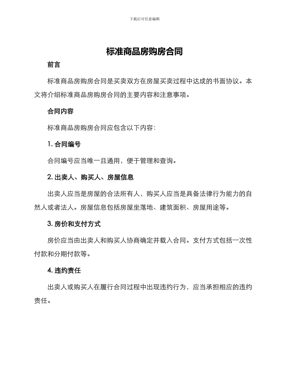 标准商品房购房合同_第1页