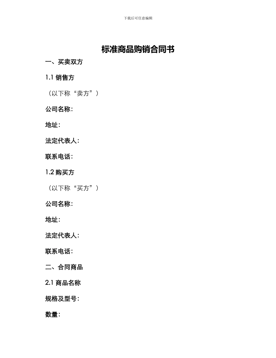 标准商品购销合同书_第1页