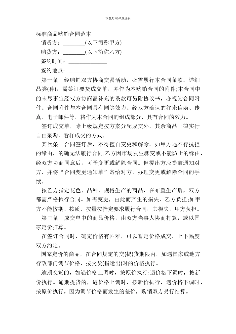 标准商品购销合同范本_第2页