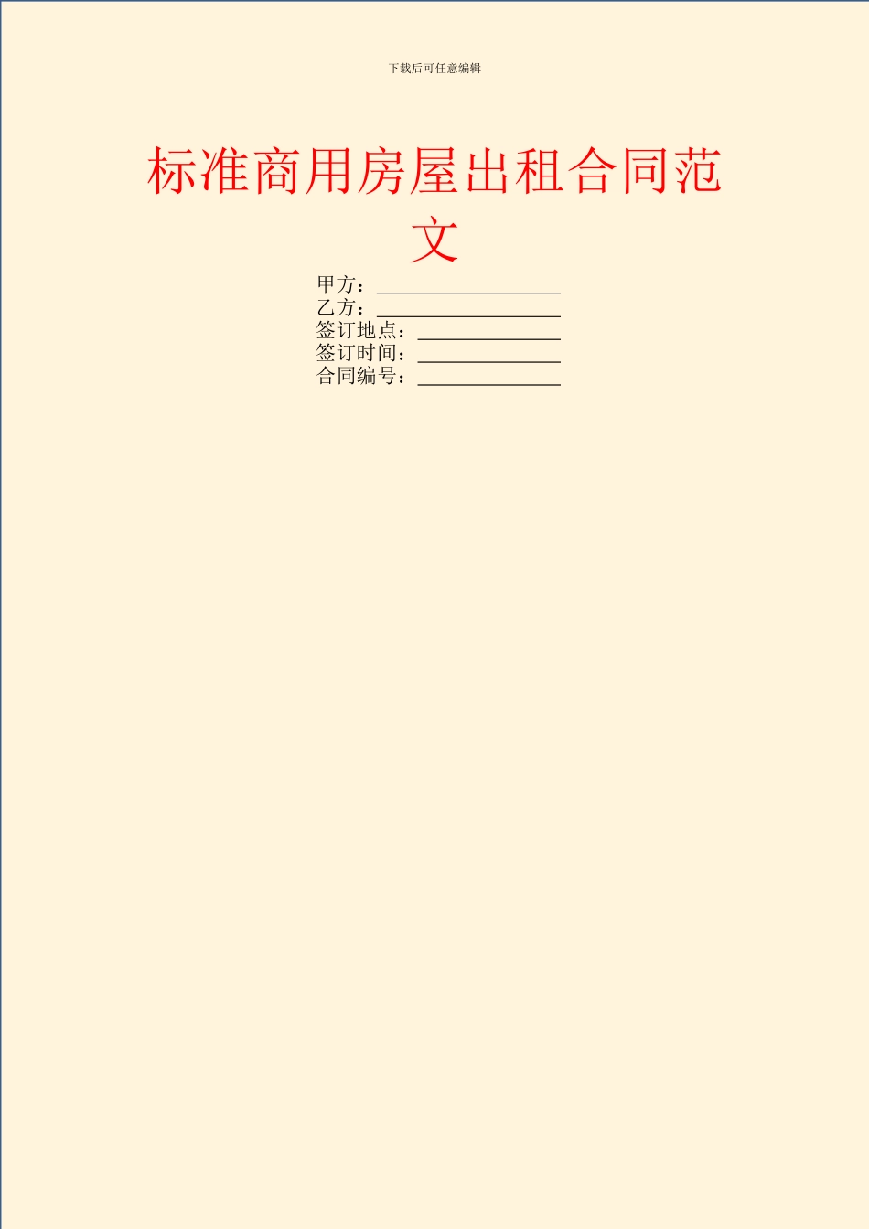 标准商用房屋出租合同范文_第1页