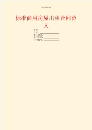 标准商用房屋出租合同范文