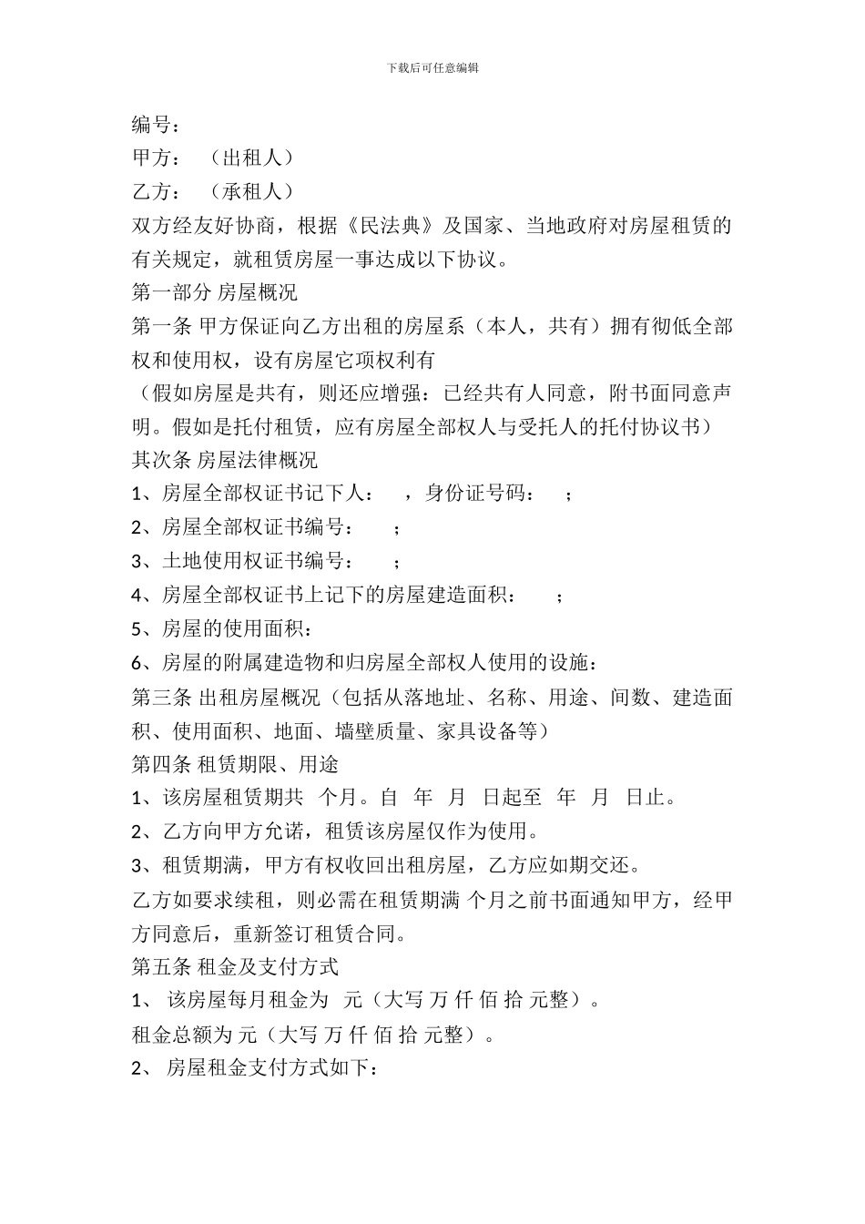 标准商用房屋出租合同范本_第2页