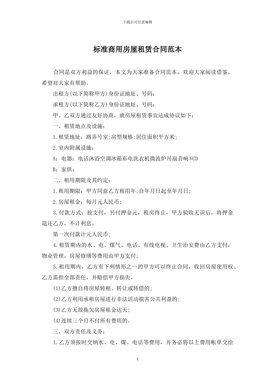 标准商用房屋租赁合同范本_第1页