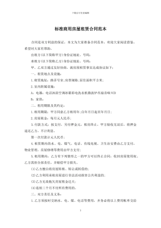 标准商用房屋租赁合同范本