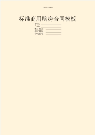 标准商用购房合同模板