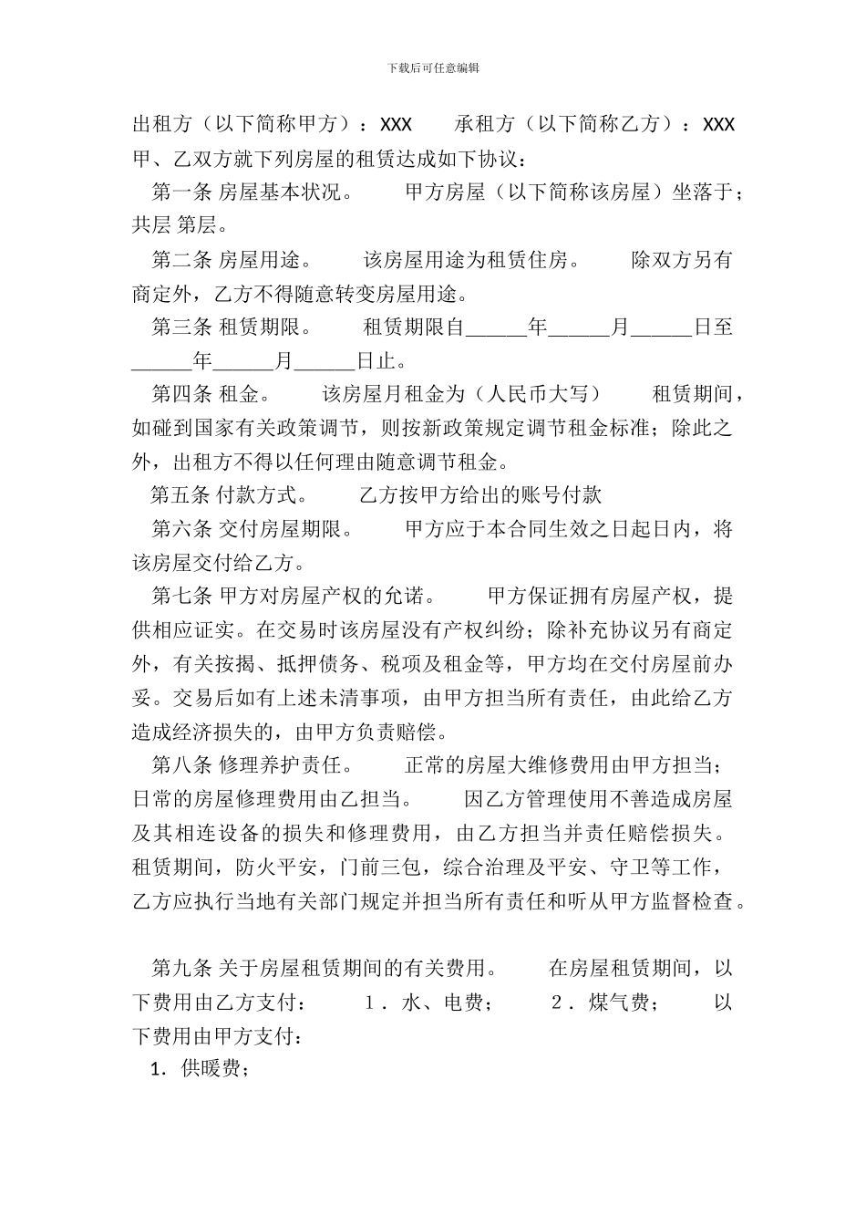 标准商铺房屋租赁合同模板_第2页